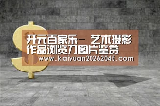 开元百家乐-
艺术摄影作品浏览刀图片鉴赏 (五十八)(图15) 开元娱乐