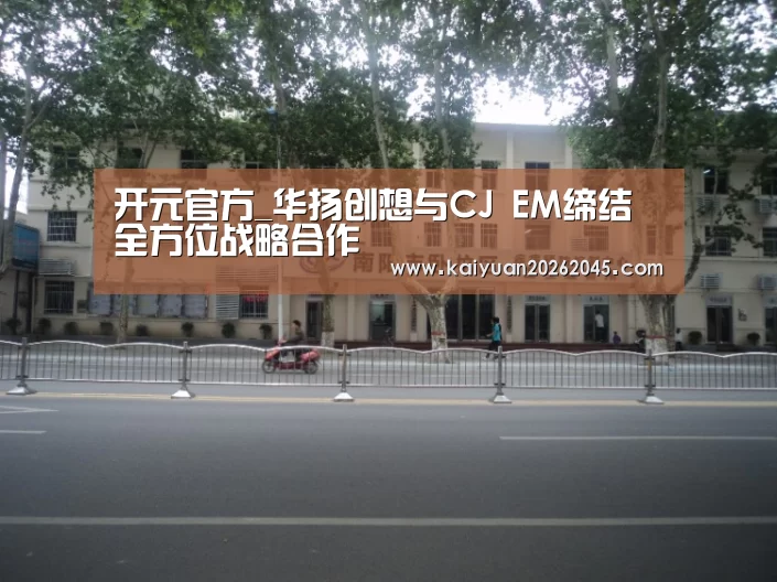 开元官方_华扬创想与CJ EM缔结全方位战略合作(图3) 开元娱乐
