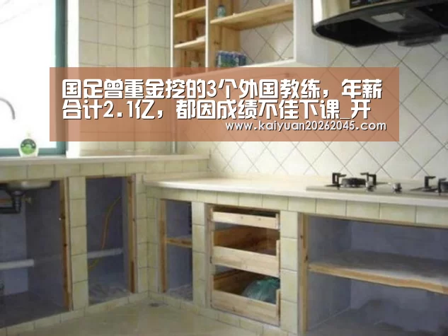 国足曾重金挖的3个外国教练,年薪合计2.1亿,都因成绩不佳下课_开元娱乐(图3) 开元体育