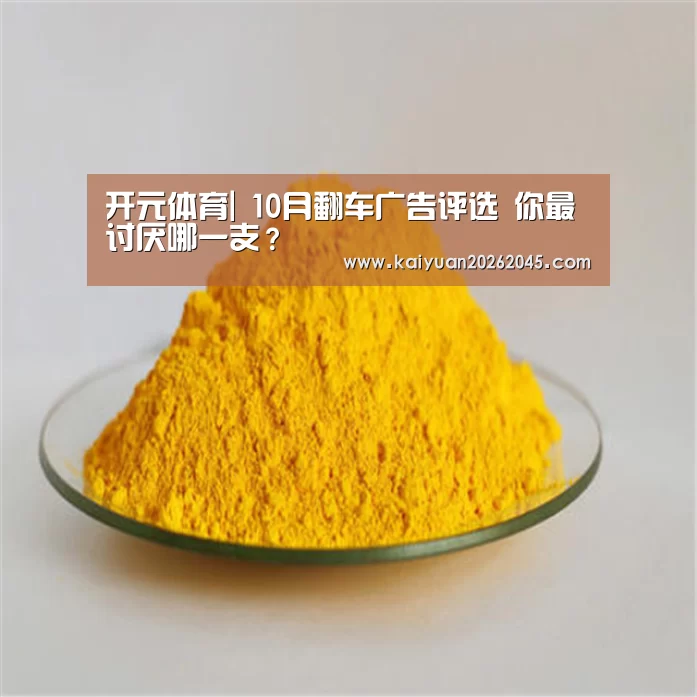 开元体育|
10月翻车广告评选 你最讨厌哪一支?(图1) 开元娱乐
