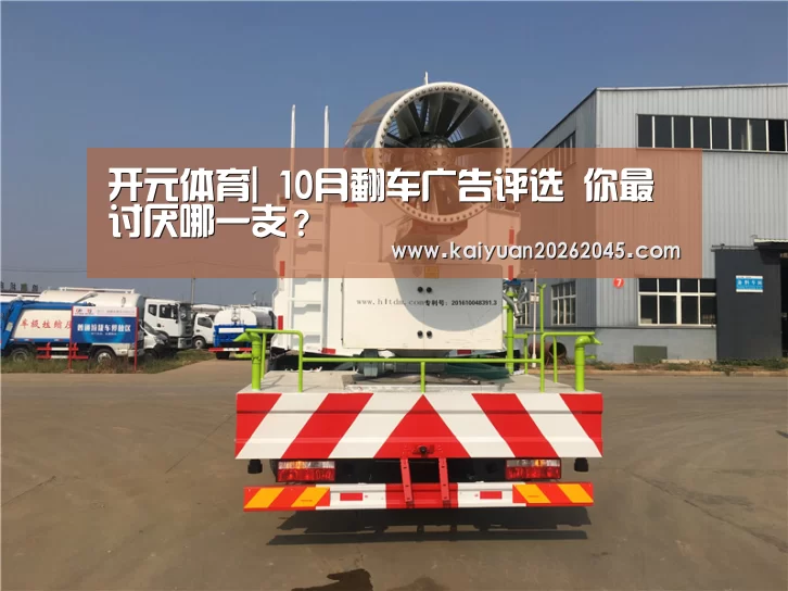 开元体育|
10月翻车广告评选 你最讨厌哪一支?(图3) 开元娱乐