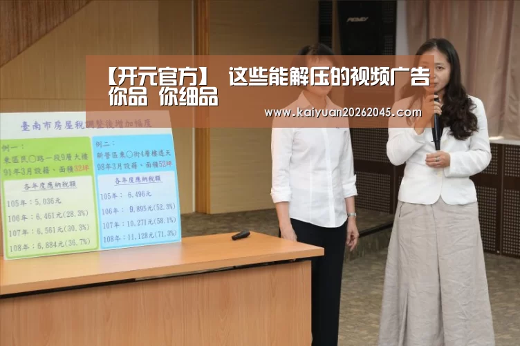 【开元官方】
这些能解压的视频广告 你品 你细品(图2) 开元官方
