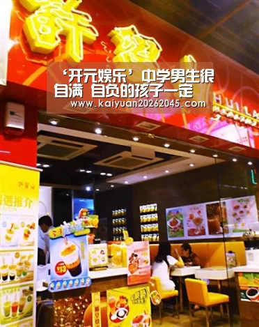‘开元娱乐’中学男生很自满 自负的孩子一定要这样引导(图1) 开元体育
