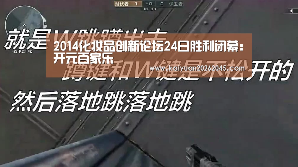 2014化妆品创新论坛24日胜利闭幕:开元百家乐(图1) 开元娱乐