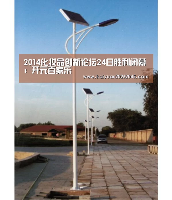 2014化妆品创新论坛24日胜利闭幕:开元百家乐(图2) 开元娱乐