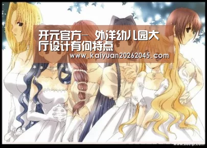 开元官方-
外洋幼儿园大厅设计有何特点(图1) 开元娱乐
