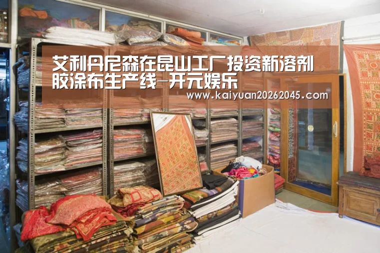艾利丹尼森在昆山工厂投资新溶剂胶涂布生产线-开元娱乐(图2) 开元体育