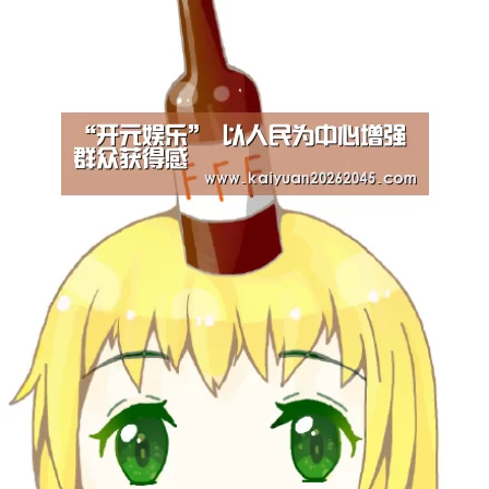“开元娱乐”
以人民为中心增强群众获得感(图1) 开元官方
