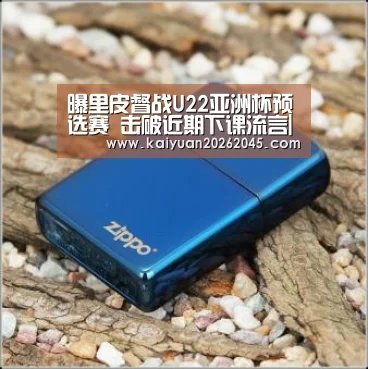 曝里皮督战U22亚洲杯预选赛 击破近期下课流言|开元官方(图2) 开元娱乐