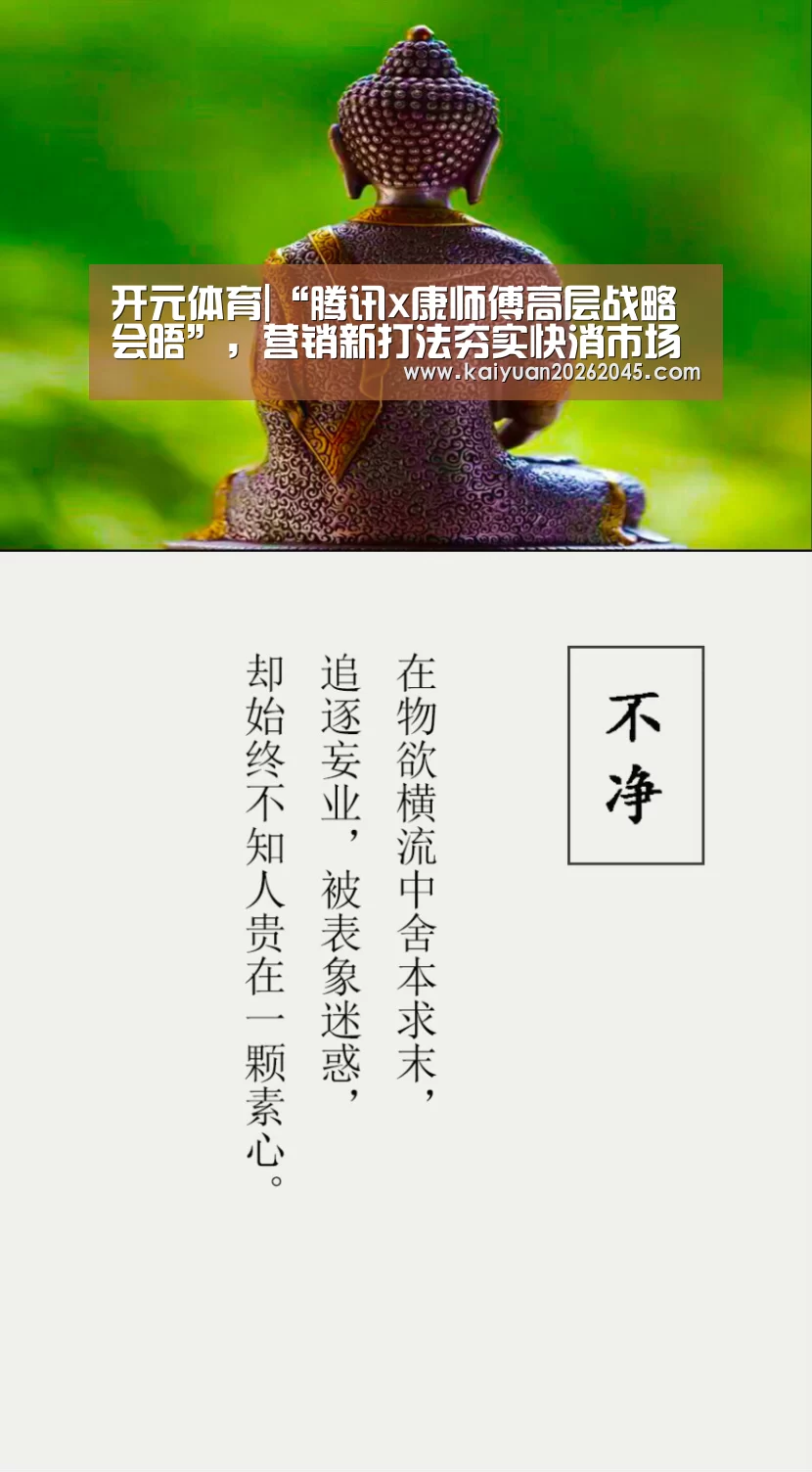 开元体育|“腾讯x康师傅高层战略会晤”,营销新打法夯实快消市场竞争力(图1) 开元百家乐